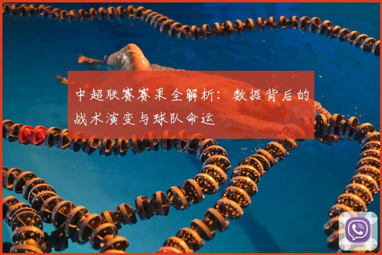 中超联赛赛果全解析：数据背后的战术演变与球队命运