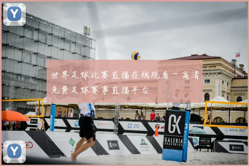 世界足球比赛直播在线观看 - 高清免费足球赛事直播平台