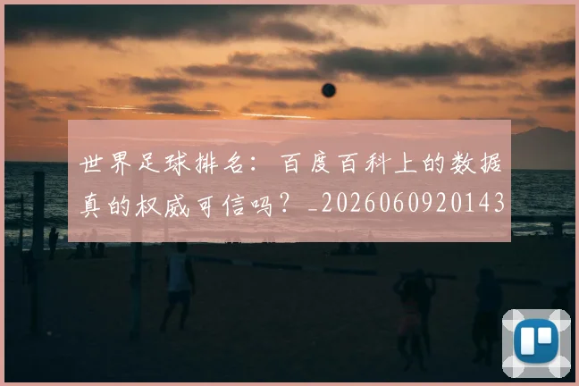 世界足球排名:百度百科上的数据真的权威可信吗?_20260609201430