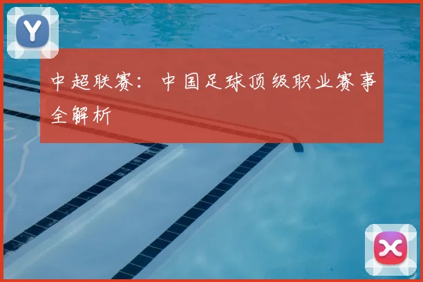 中超联赛:中国足球顶级职业赛事全解析