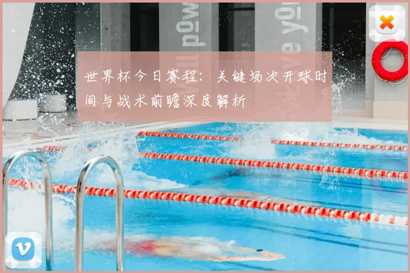 世界杯今日赛程：关键场次开球时间与战术前瞻深度解析